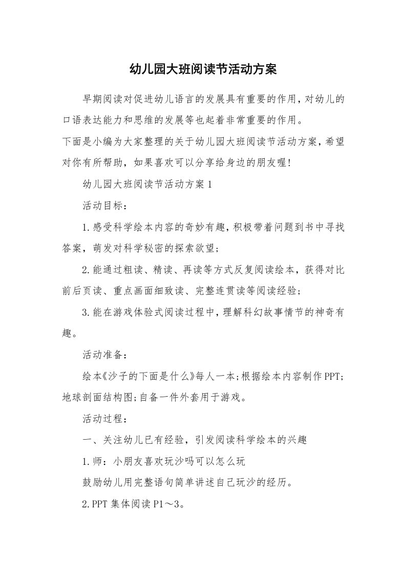 办公文秘_幼儿园大班阅读节活动方案