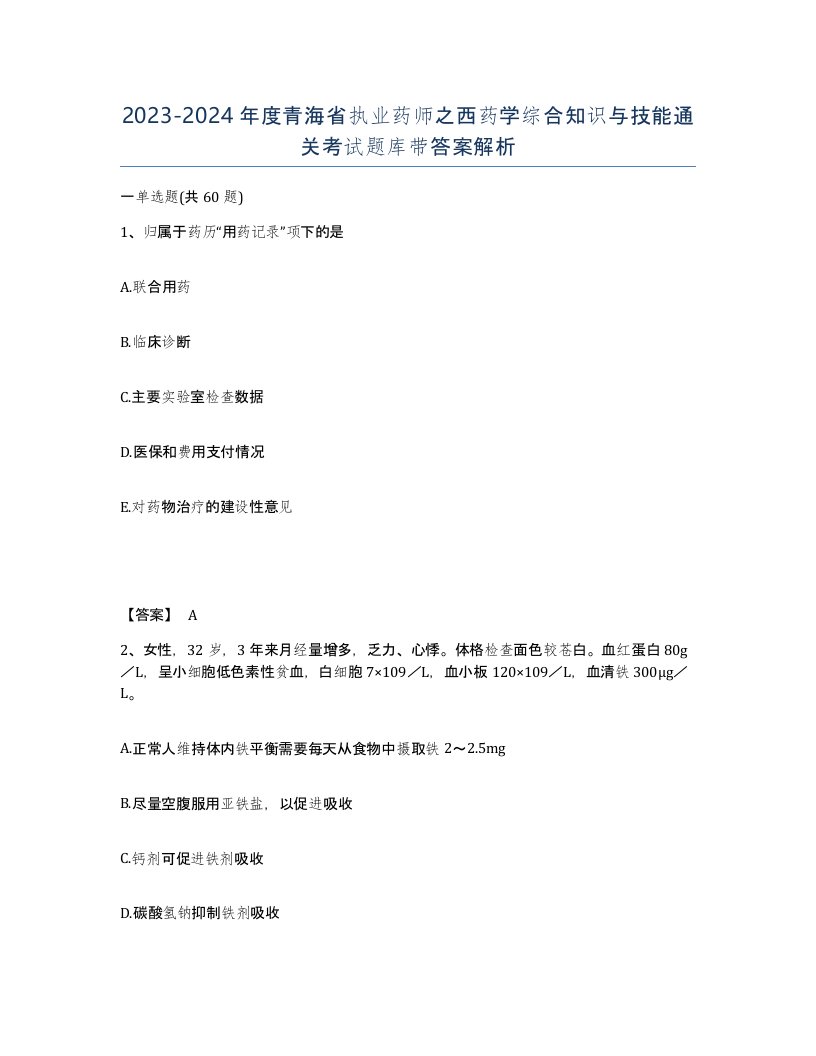 2023-2024年度青海省执业药师之西药学综合知识与技能通关考试题库带答案解析