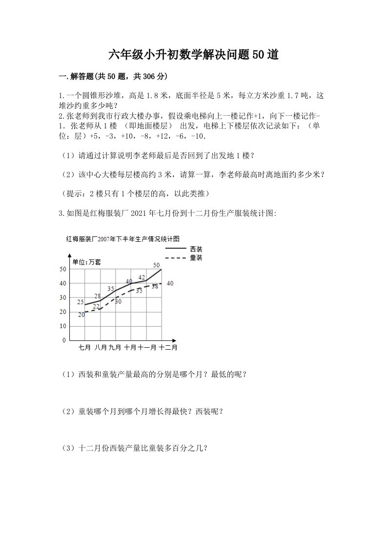 六年级小升初数学解决问题50道【各地真题】