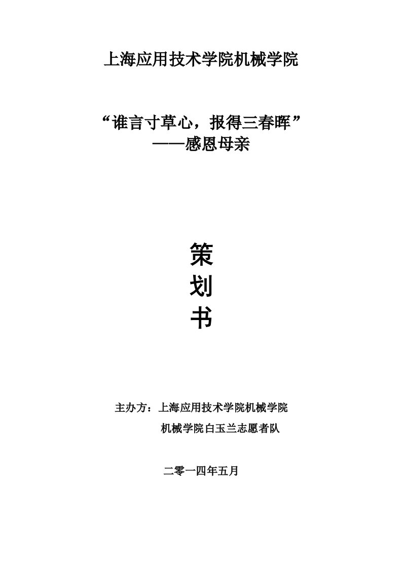 感恩母亲助教策划书