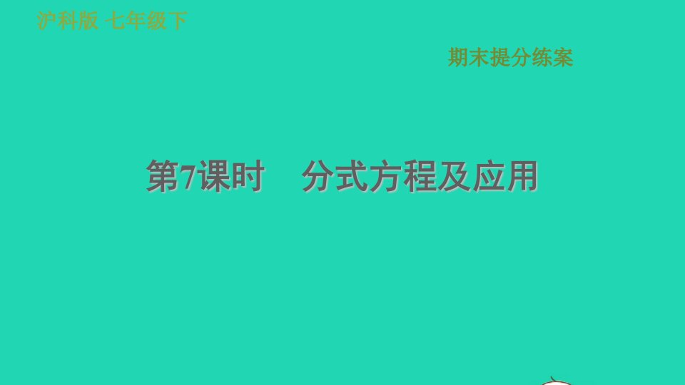 安徽专版七年级数学下册期末提分练案第7课时分式方程及应用课件新版沪科版