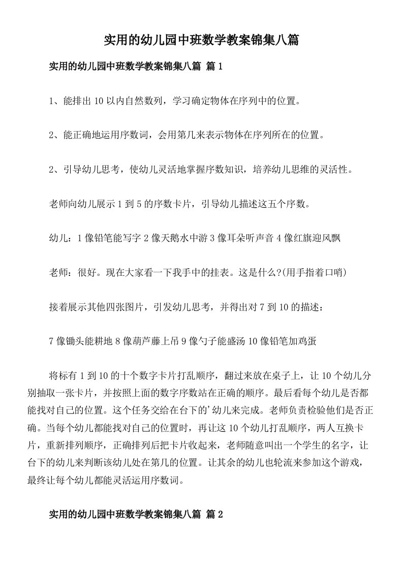 实用的幼儿园中班数学教案锦集八篇