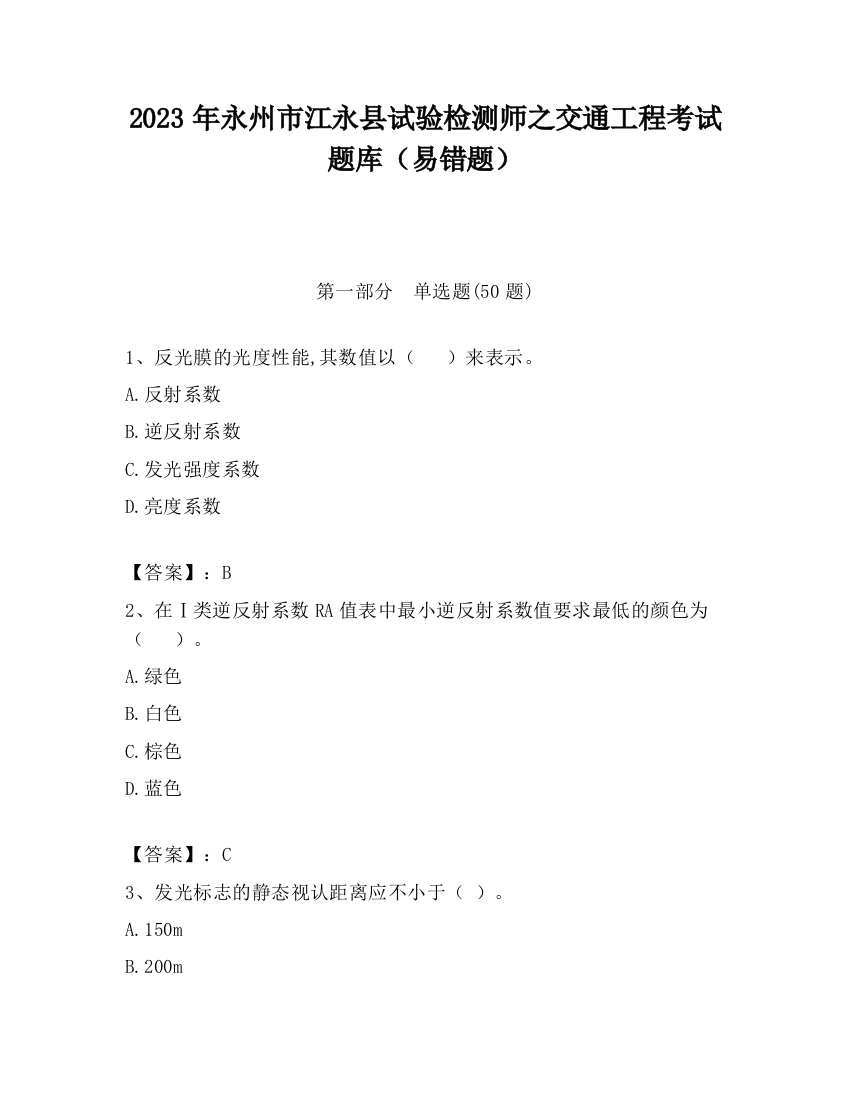 2023年永州市江永县试验检测师之交通工程考试题库（易错题）