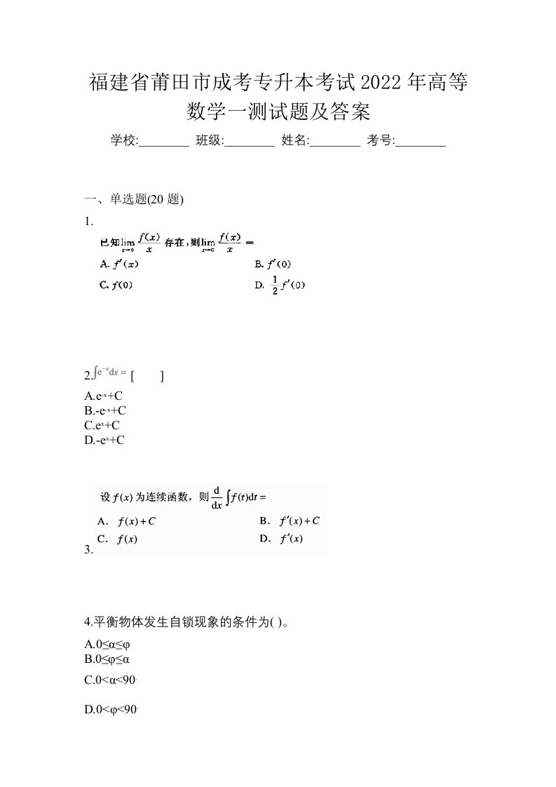 福建省莆田市成考专升本考试2022年高等数学一测试题及答案