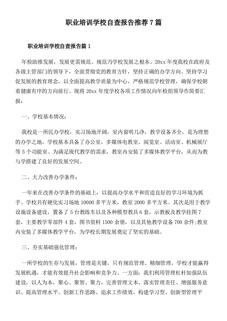 职业培训学校自查报告推荐7篇