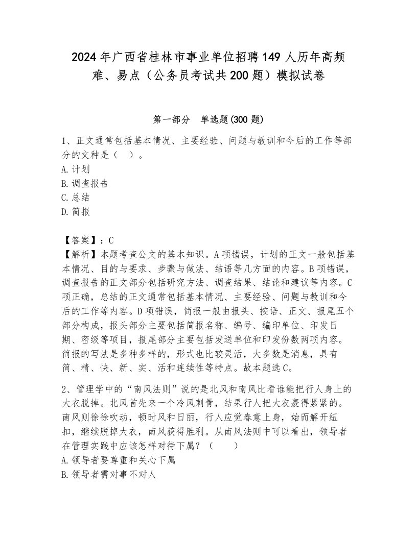 2024年广西省桂林市事业单位招聘149人历年高频难、易点（公务员考试共200题）模拟试卷附答案（轻巧夺冠）