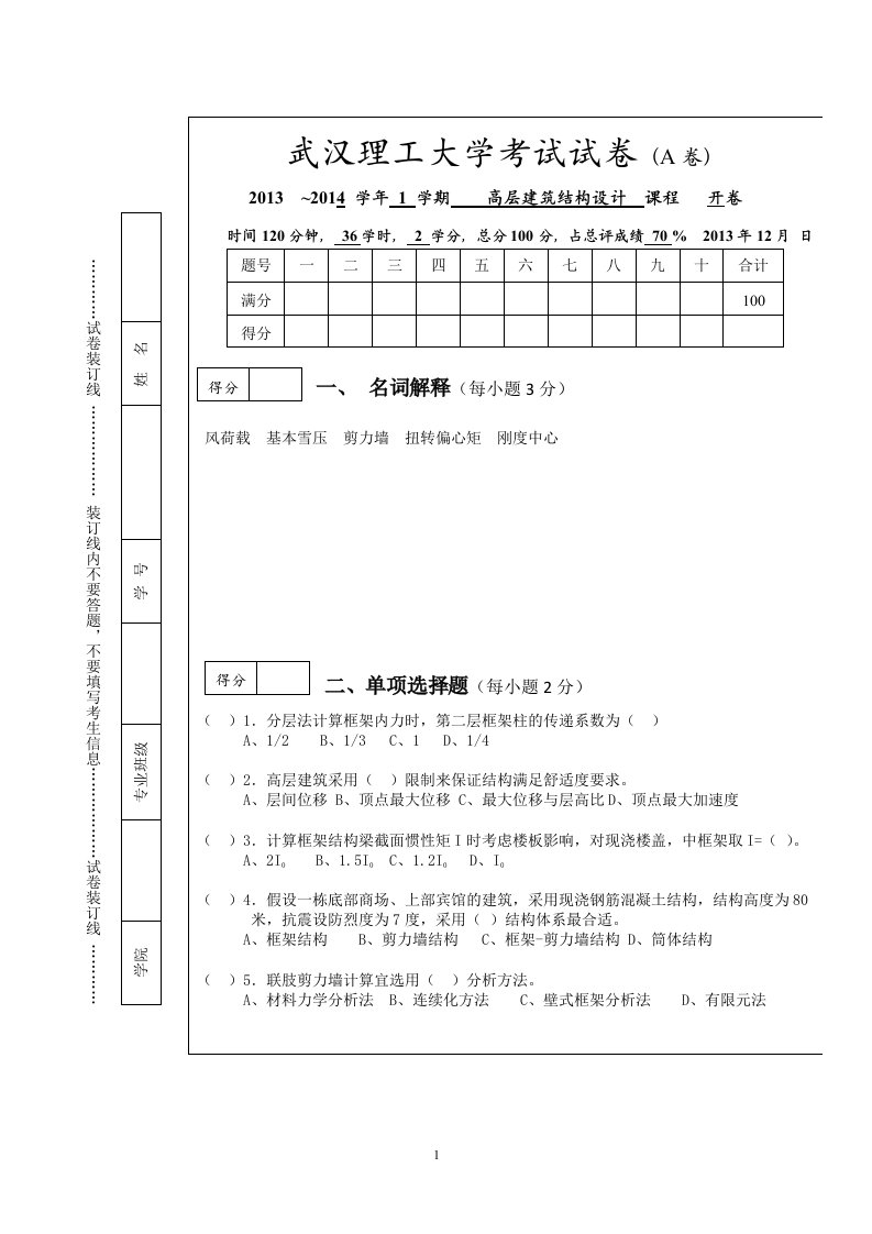 高层建筑结构设计试题2013(A)2修改