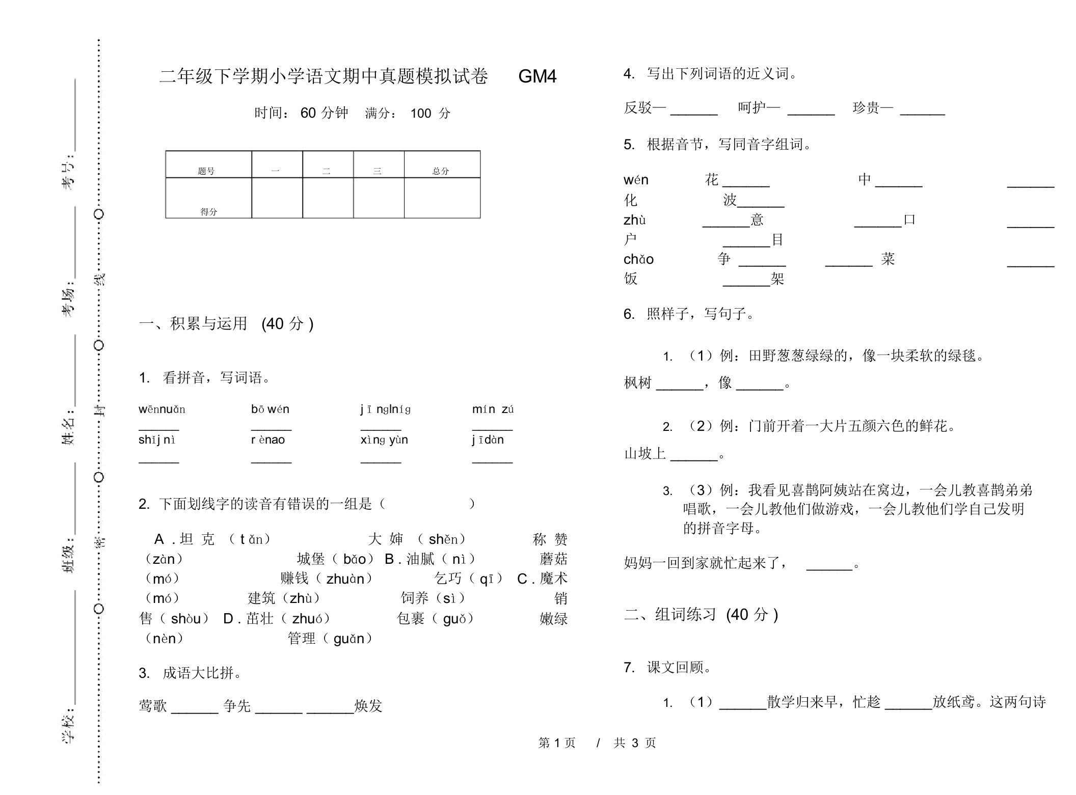 二年级下学期小学语文期中真题模拟试卷GM4