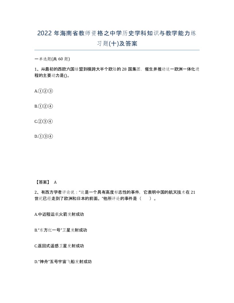 2022年海南省教师资格之中学历史学科知识与教学能力练习题十及答案