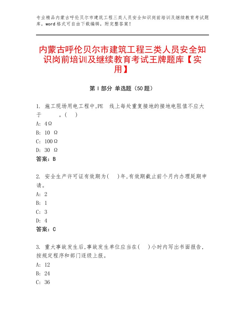 内蒙古呼伦贝尔市建筑工程三类人员安全知识岗前培训及继续教育考试王牌题库【实用】