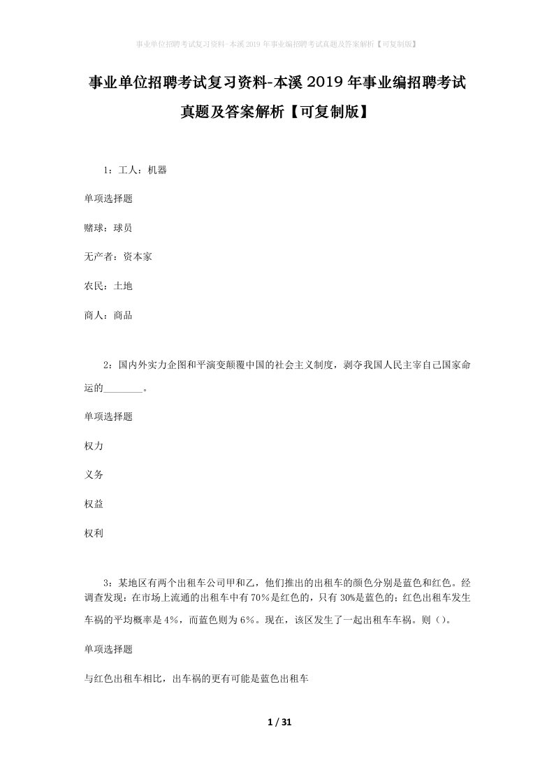 事业单位招聘考试复习资料-本溪2019年事业编招聘考试真题及答案解析可复制版_1