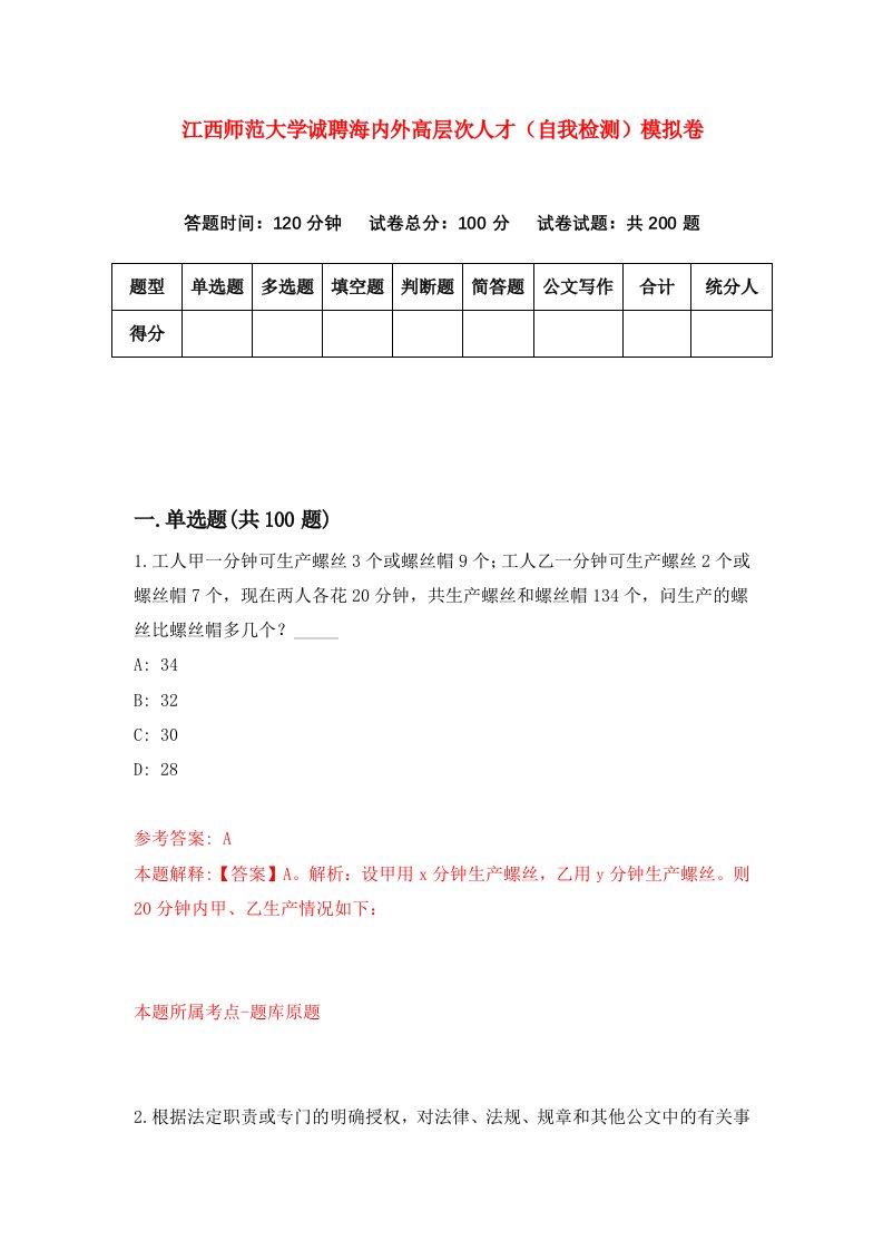 江西师范大学诚聘海内外高层次人才自我检测模拟卷5