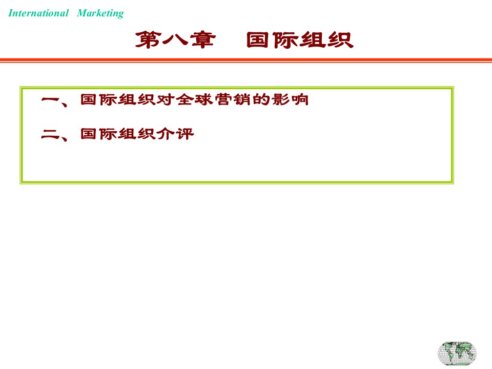 [精选]营销环境国际组织