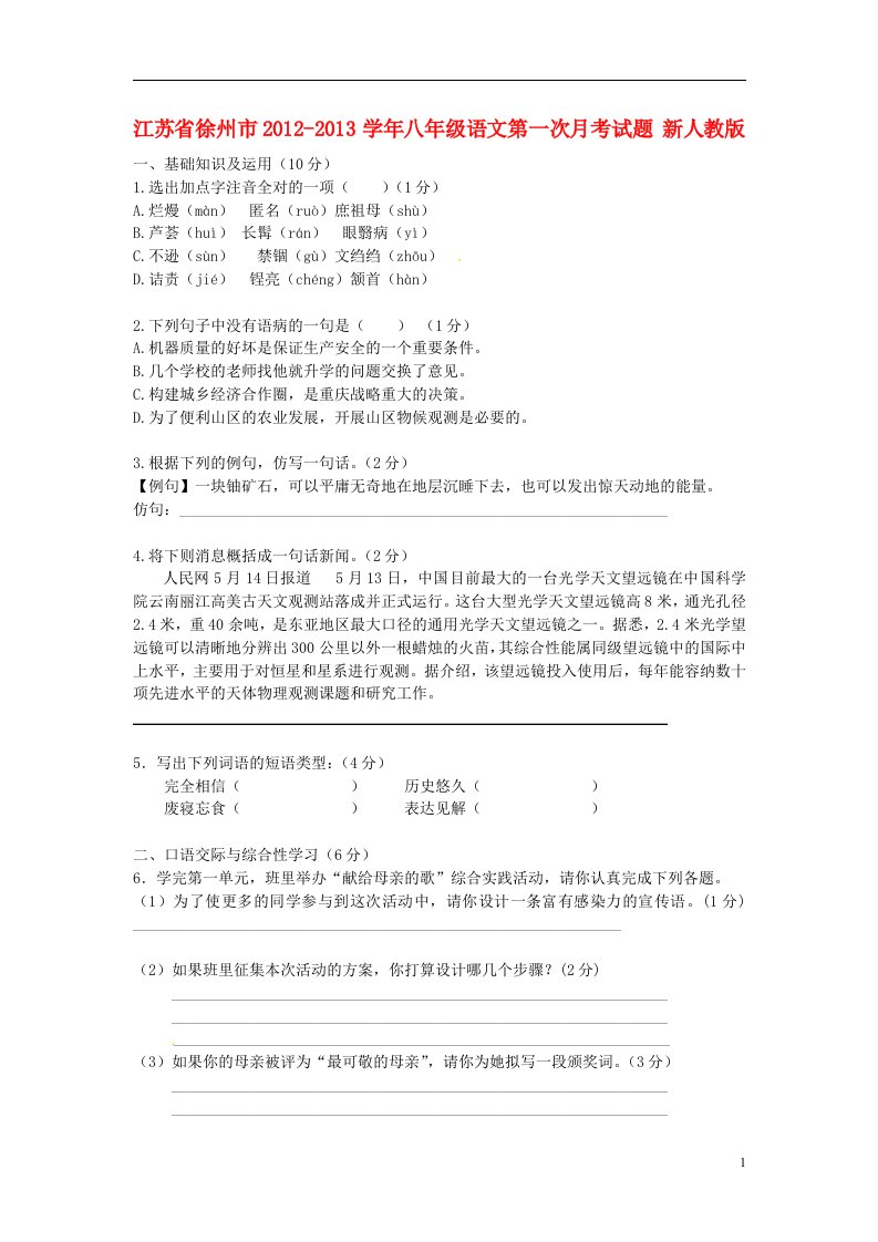 江苏省徐州市2012-2013学年八年级语文第一次月考试题新人教版