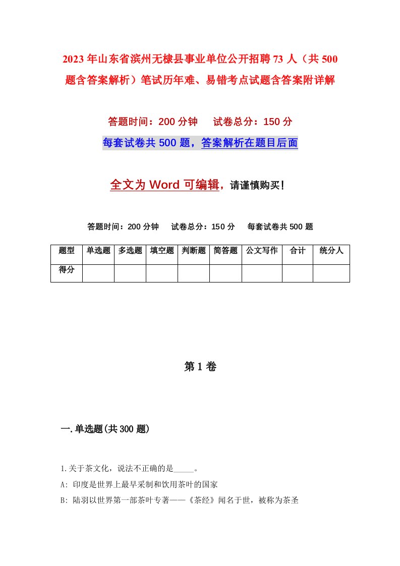 2023年山东省滨州无棣县事业单位公开招聘73人共500题含答案解析笔试历年难易错考点试题含答案附详解