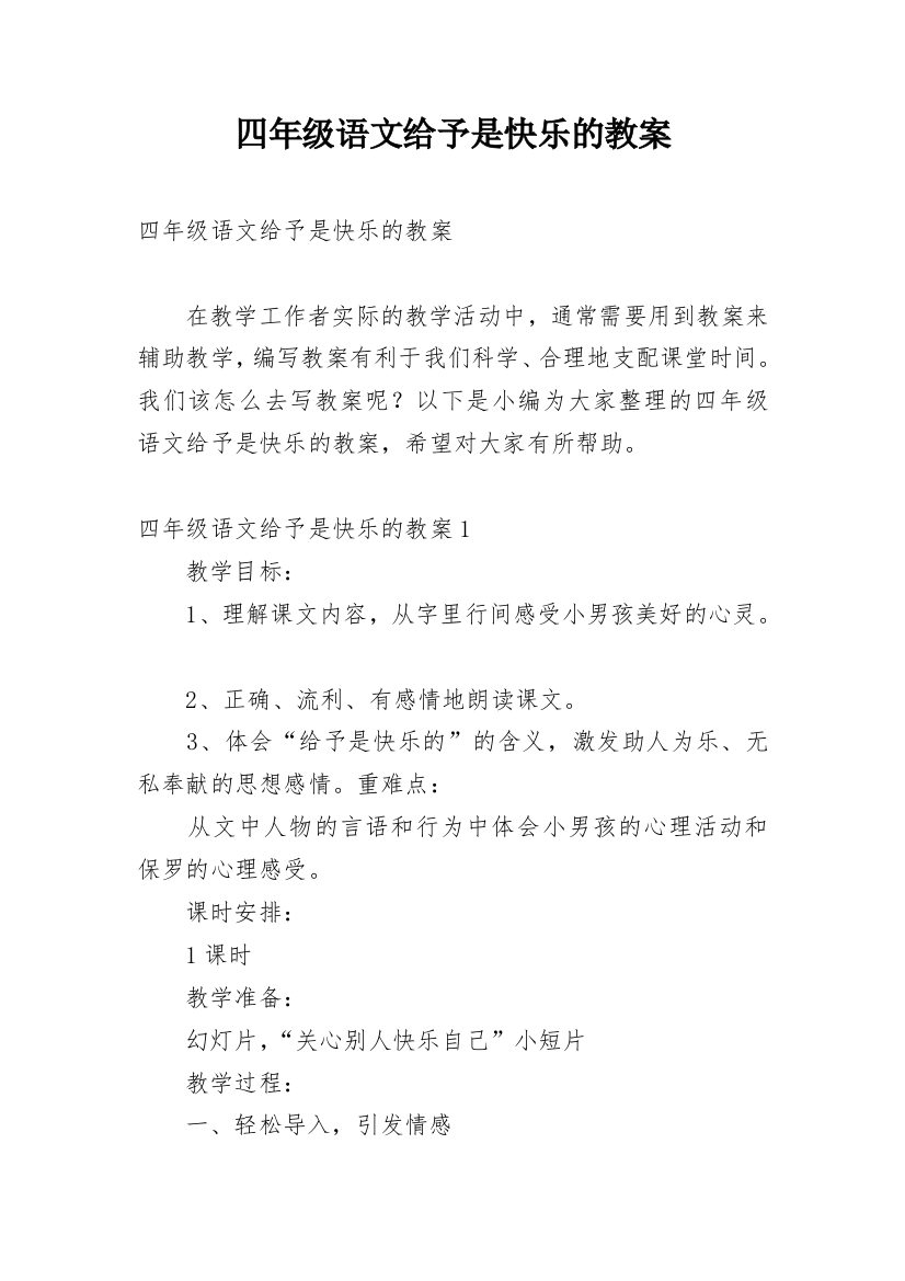 四年级语文给予是快乐的教案