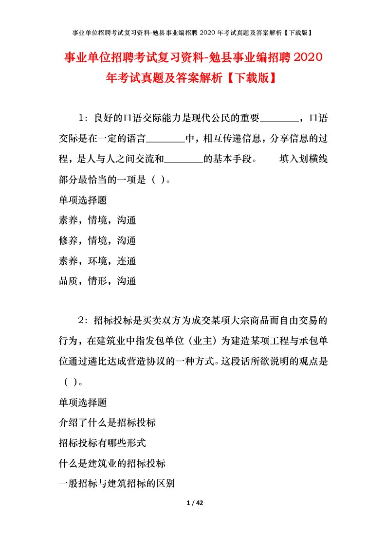 事业单位招聘考试复习资料-勉县事业编招聘2020年考试真题及答案解析下载版