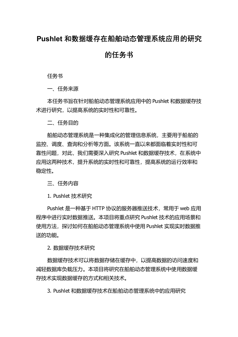 Pushlet和数据缓存在船舶动态管理系统应用的研究的任务书