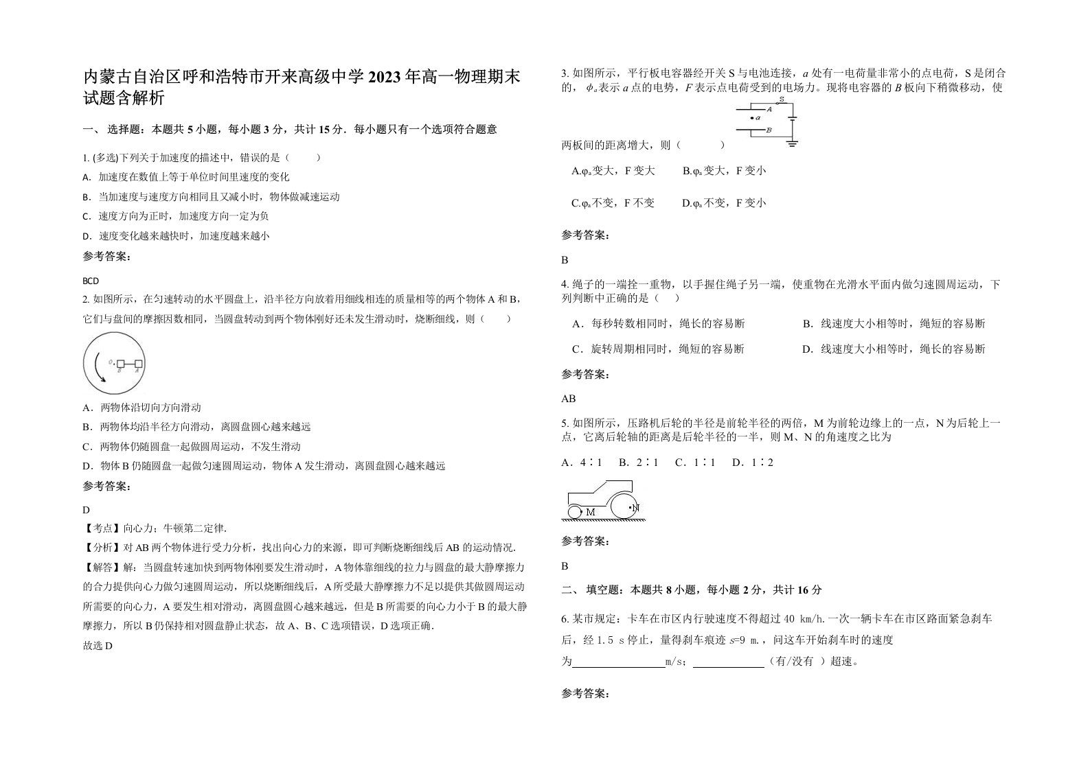 内蒙古自治区呼和浩特市开来高级中学2023年高一物理期末试题含解析