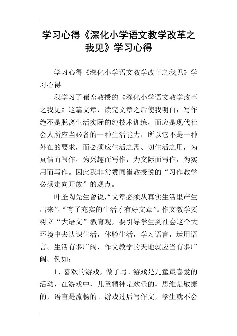 学习心得深化小学语文教学改革之我见学习心得