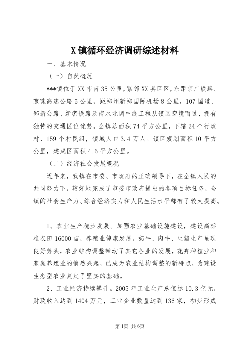 X镇循环经济调研综述材料_1