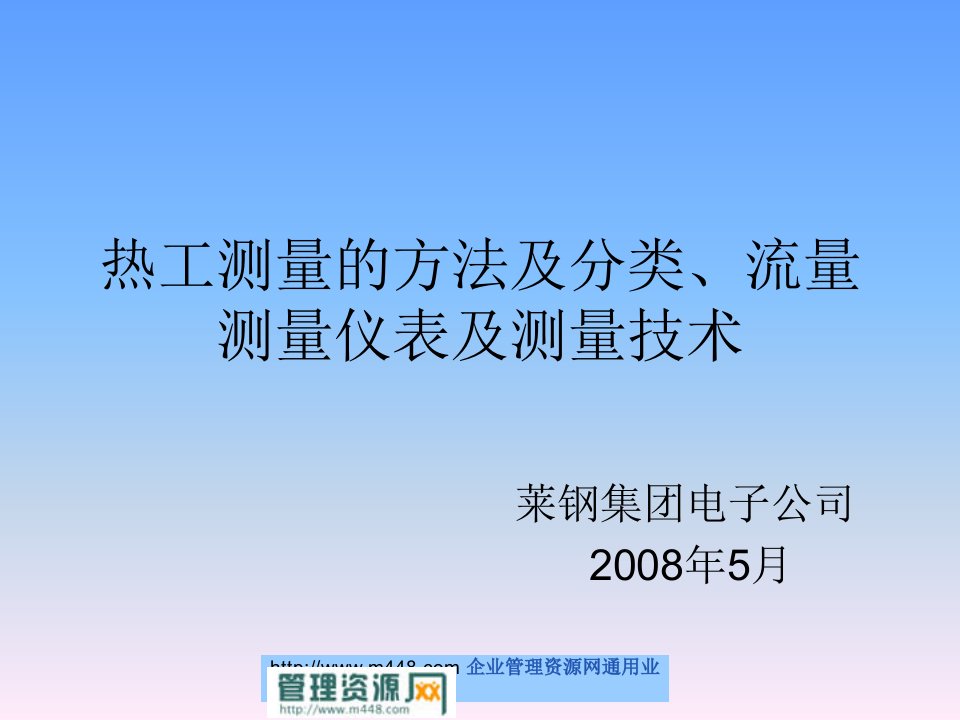 《2008年莱钢集团电子公司热工测量的方法及分类、流量测量仪表及测量技术》(79页)-品质管理