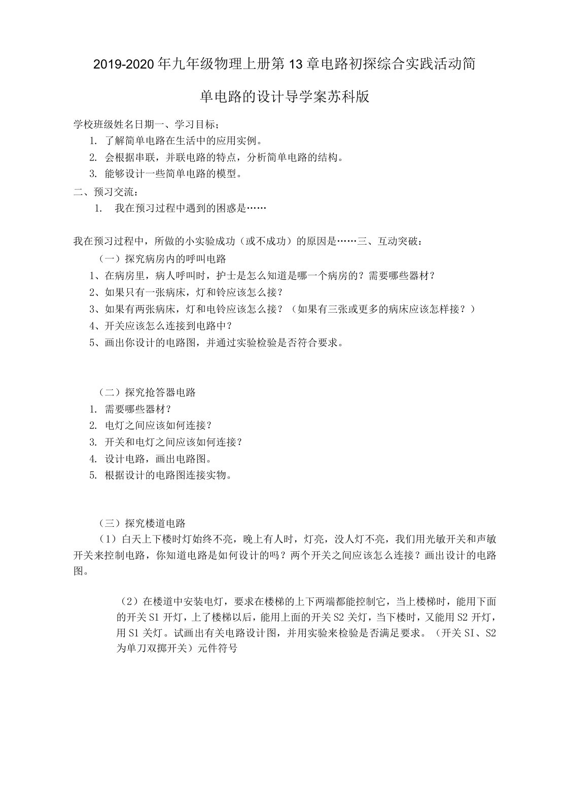 九年级物理上册第13章电路初探综合实践活动简单电路的设计导学案苏科版