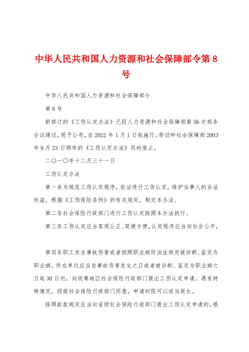 中华人民共和国人力资源和社会保障部令第8号