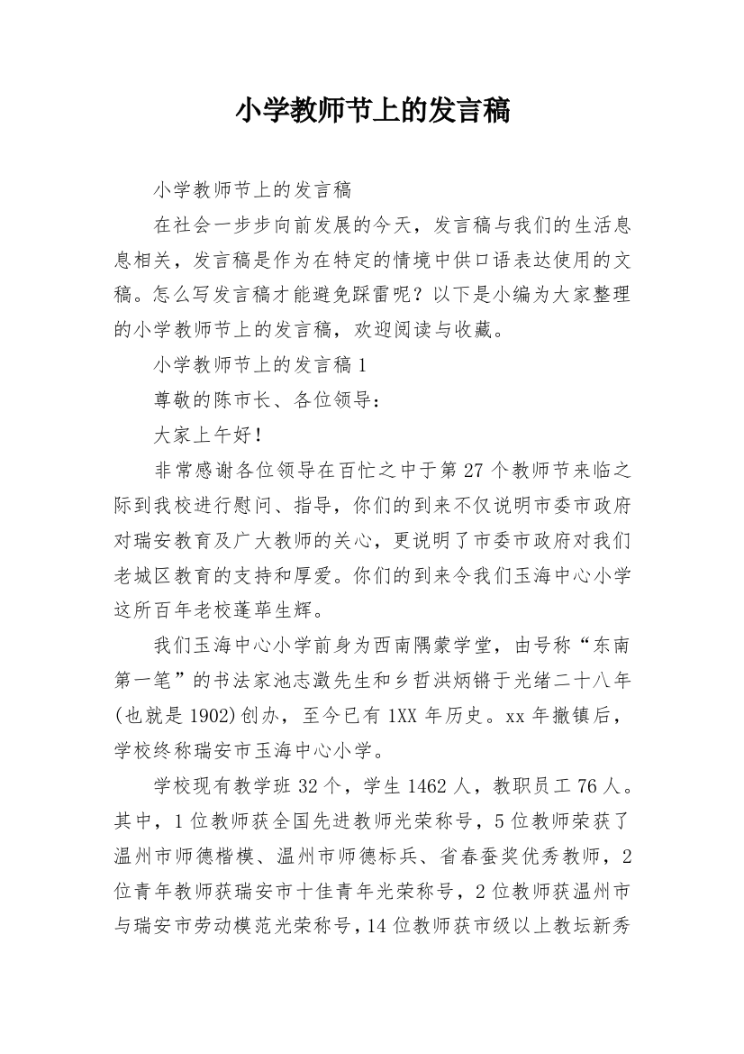 小学教师节上的发言稿