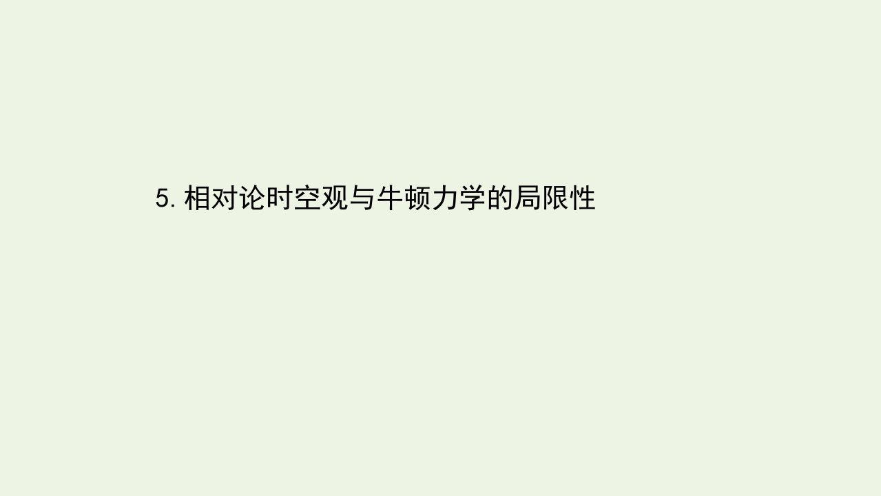 2020_2021学年新教材高中物理第七章万有引力与宇宙航行5相对论时空观与牛顿力学的局限性课件新人教版必修第二册