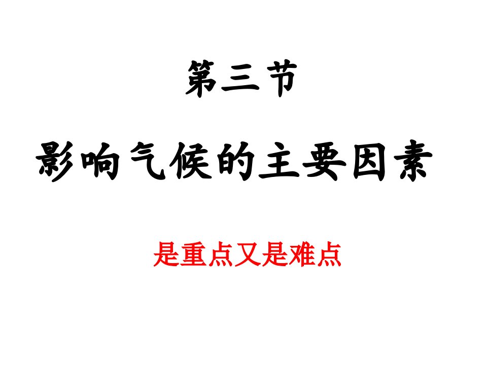 湘教版七年级地理上册影响气候的主要因素课件