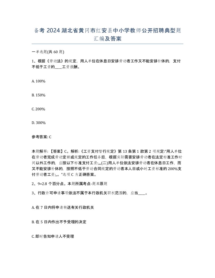 备考2024湖北省黄冈市红安县中小学教师公开招聘典型题汇编及答案