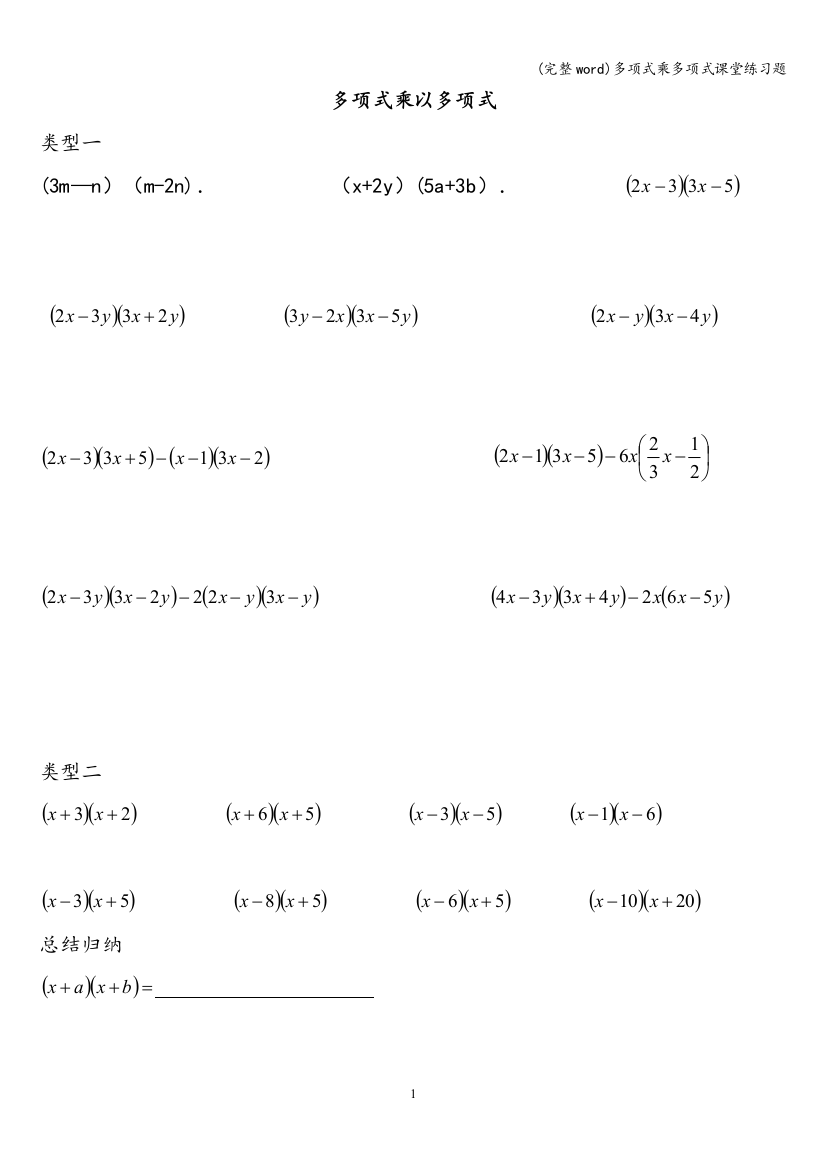 (完整word)多项式乘多项式课堂练习题