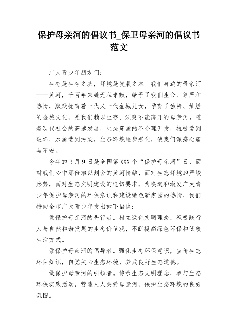 保护母亲河的倡议书_保卫母亲河的倡议书范文