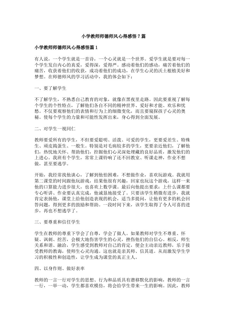 小学教师师德师风心得感悟7篇