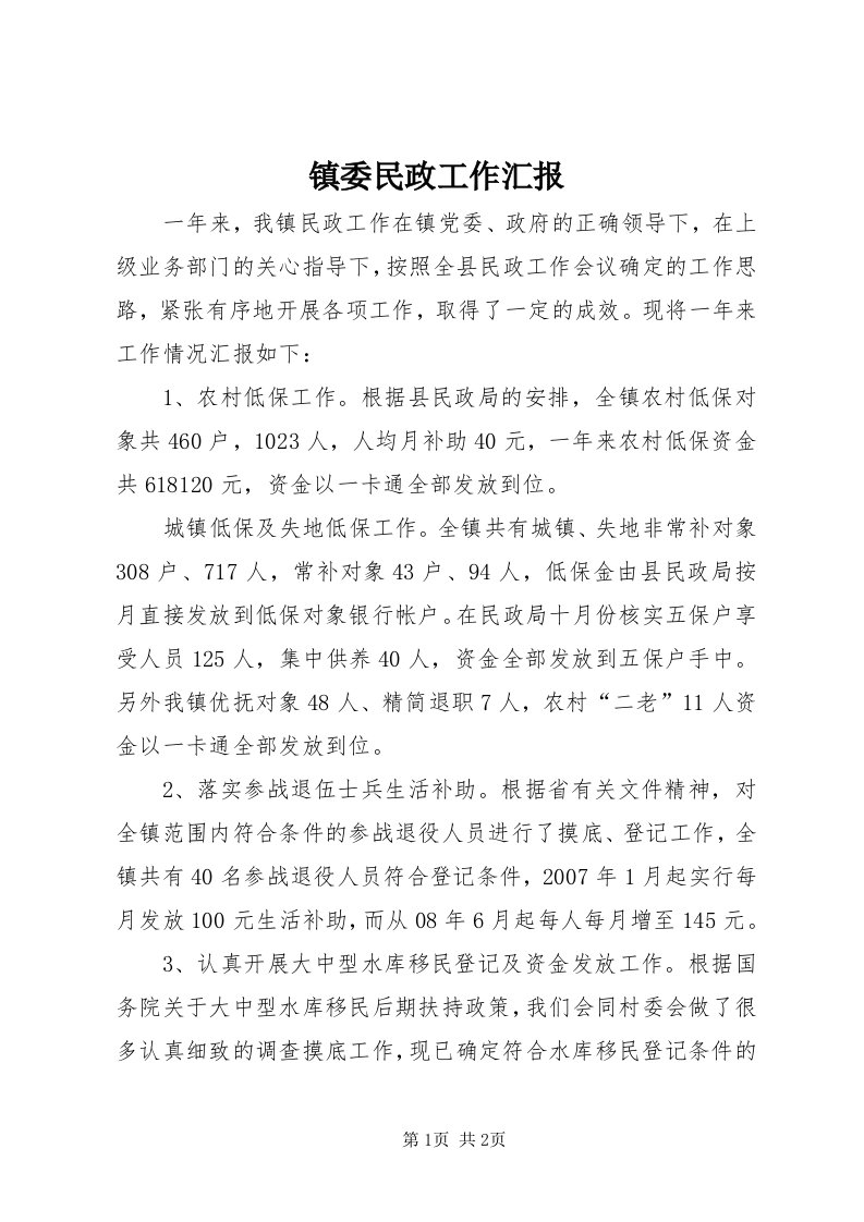 7镇委民政工作汇报