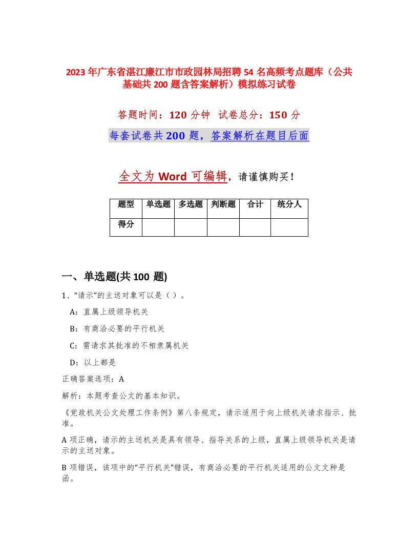 2023年广东省湛江廉江市市政园林局招聘54名高频考点题库公共基础共200题含答案解析模拟练习试卷