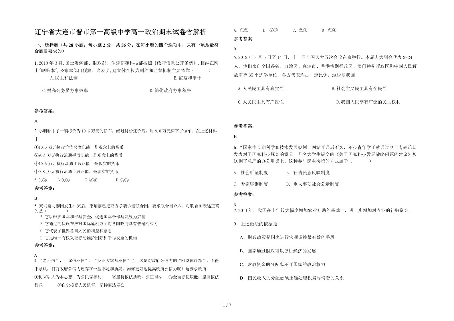 辽宁省大连市普市第一高级中学高一政治期末试卷含解析