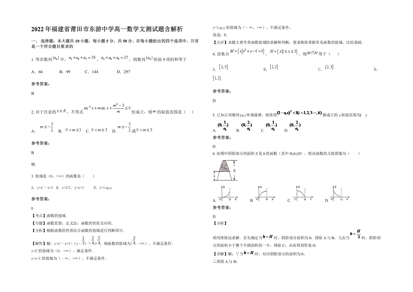 2022年福建省莆田市东游中学高一数学文测试题含解析