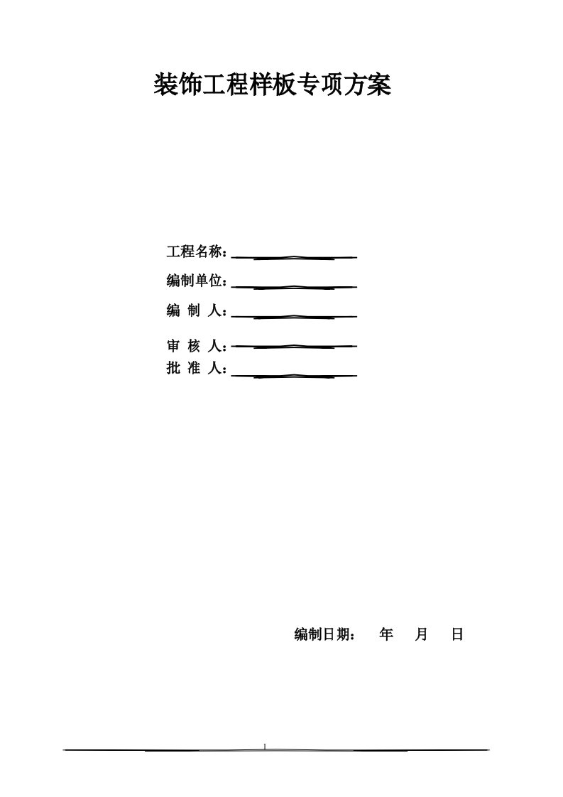 建筑装饰工程样板层施工方案