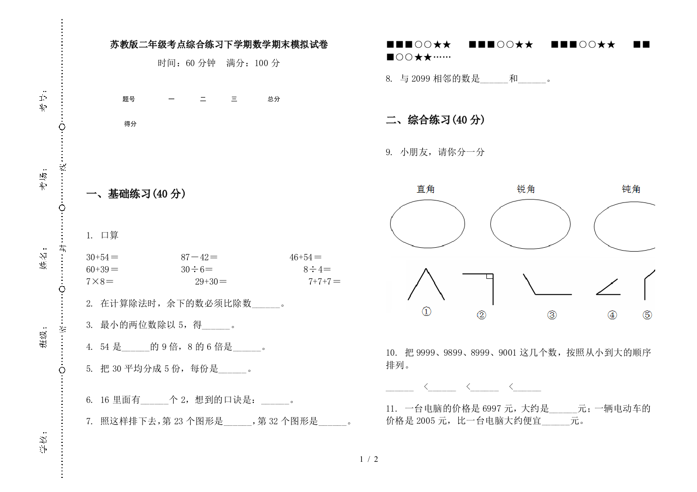 苏教版二年级考点综合练习下学期数学期末模拟试卷