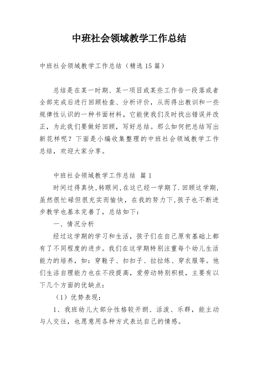 中班社会领域教学工作总结_2