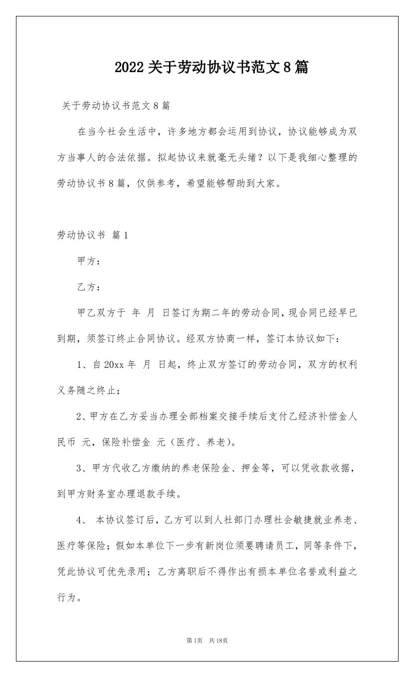 2022关于劳动协议书范文8篇