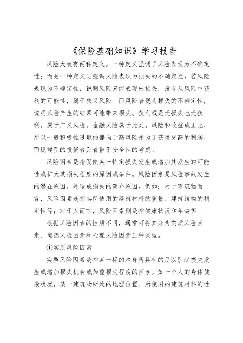 2022《保险基础知识》学习报告