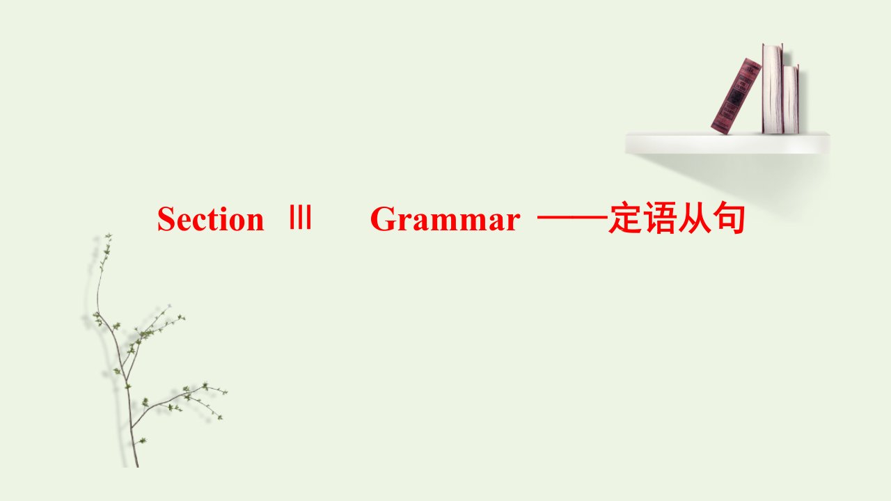 2021_2022学年新教材高中英语UNIT2SPORTSANDFITNESSSectionⅢGrammar__定语从句课件北师大版必修第一册