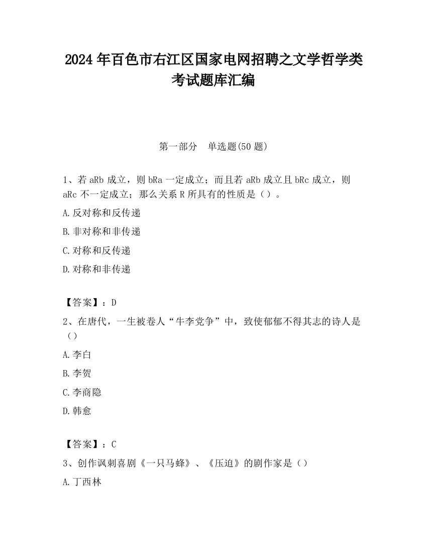 2024年百色市右江区国家电网招聘之文学哲学类考试题库汇编