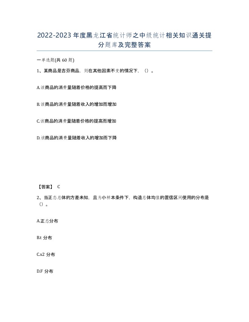 2022-2023年度黑龙江省统计师之中级统计相关知识通关提分题库及完整答案