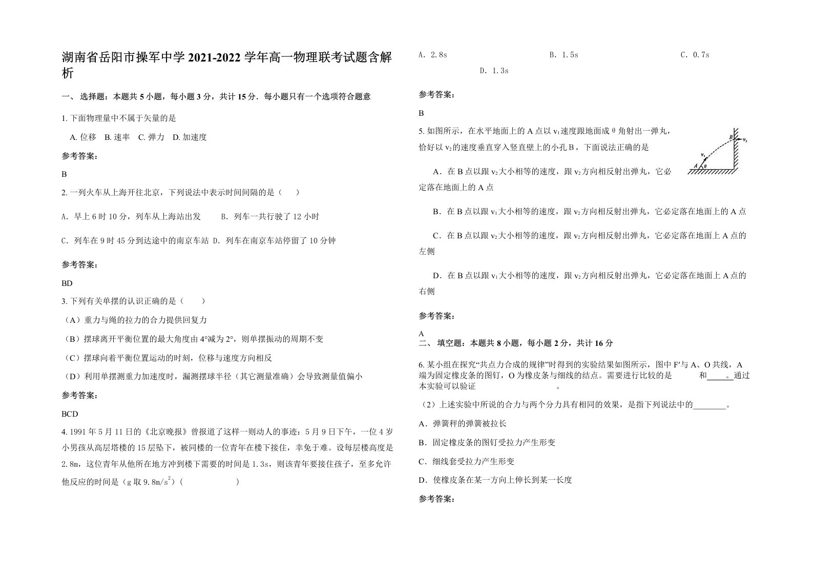 湖南省岳阳市操军中学2021-2022学年高一物理联考试题含解析