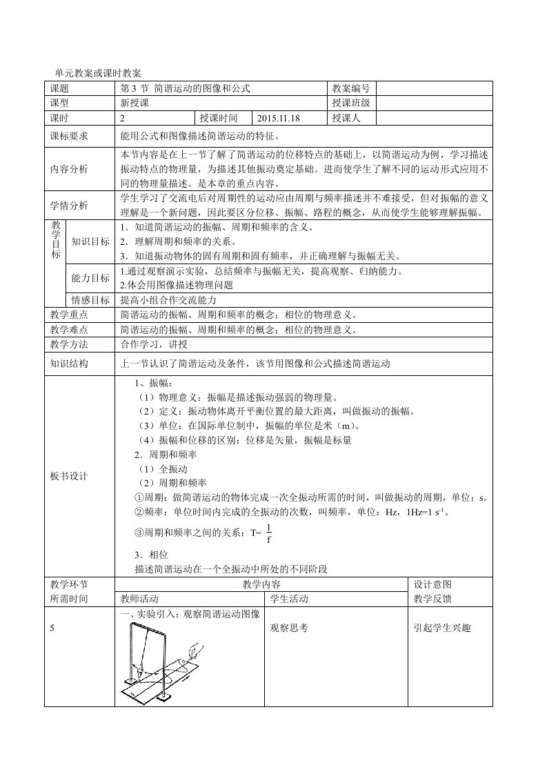 教案1.3简谐运动的图像和公式