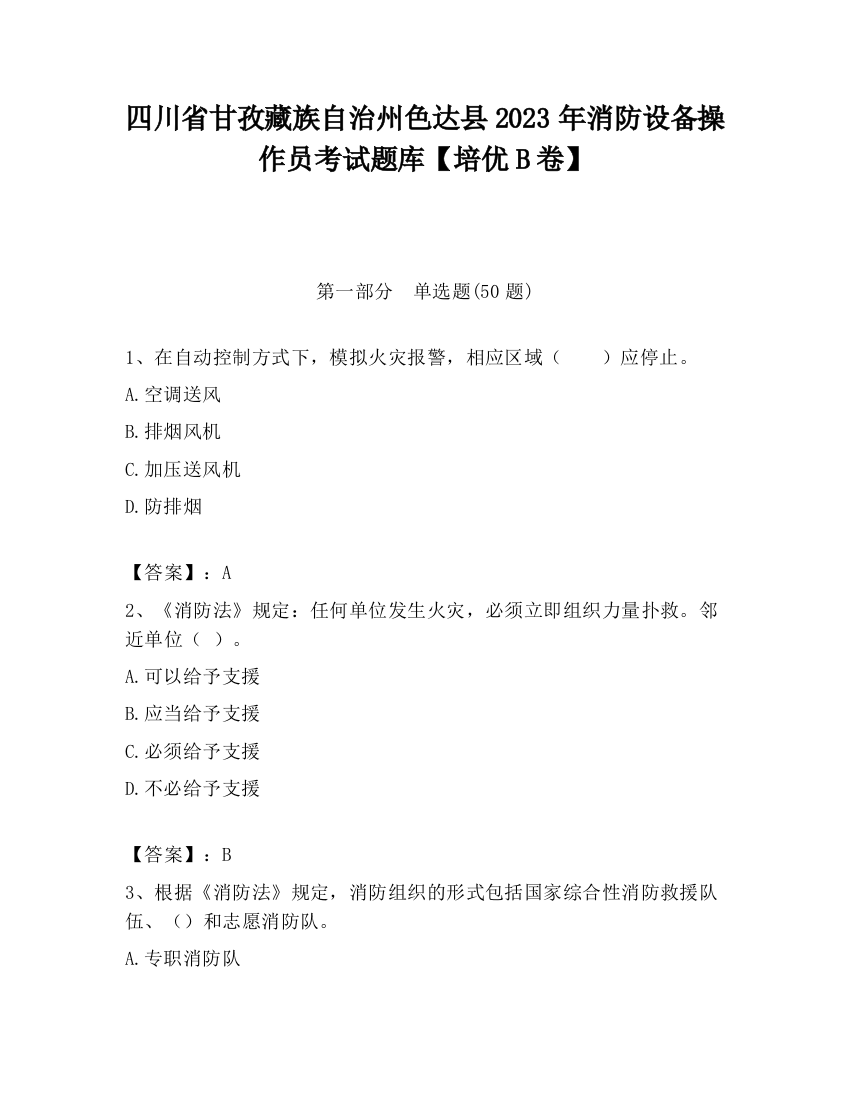 四川省甘孜藏族自治州色达县2023年消防设备操作员考试题库【培优B卷】